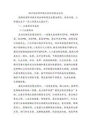 城乡结合部环境卫生综合整治总结.docx