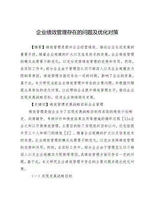 企业绩效管理存在的问题及优化对策.docx