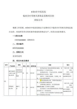 X省X市中医医院临床诊疗用相关消毒品采购项目的招标公告（2024年）.docx