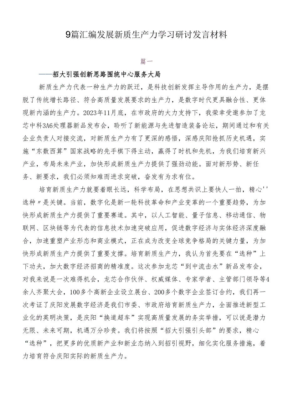 9篇汇编发展新质生产力学习研讨发言材料.docx_第1页