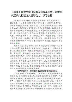 《求是》重要文章《全面深化改革开放为中国式现代化持续注入强劲动力》学习心得8篇供参考.docx