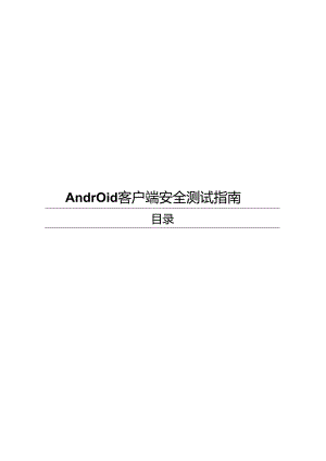 2023Android客户端安全测试指南.docx