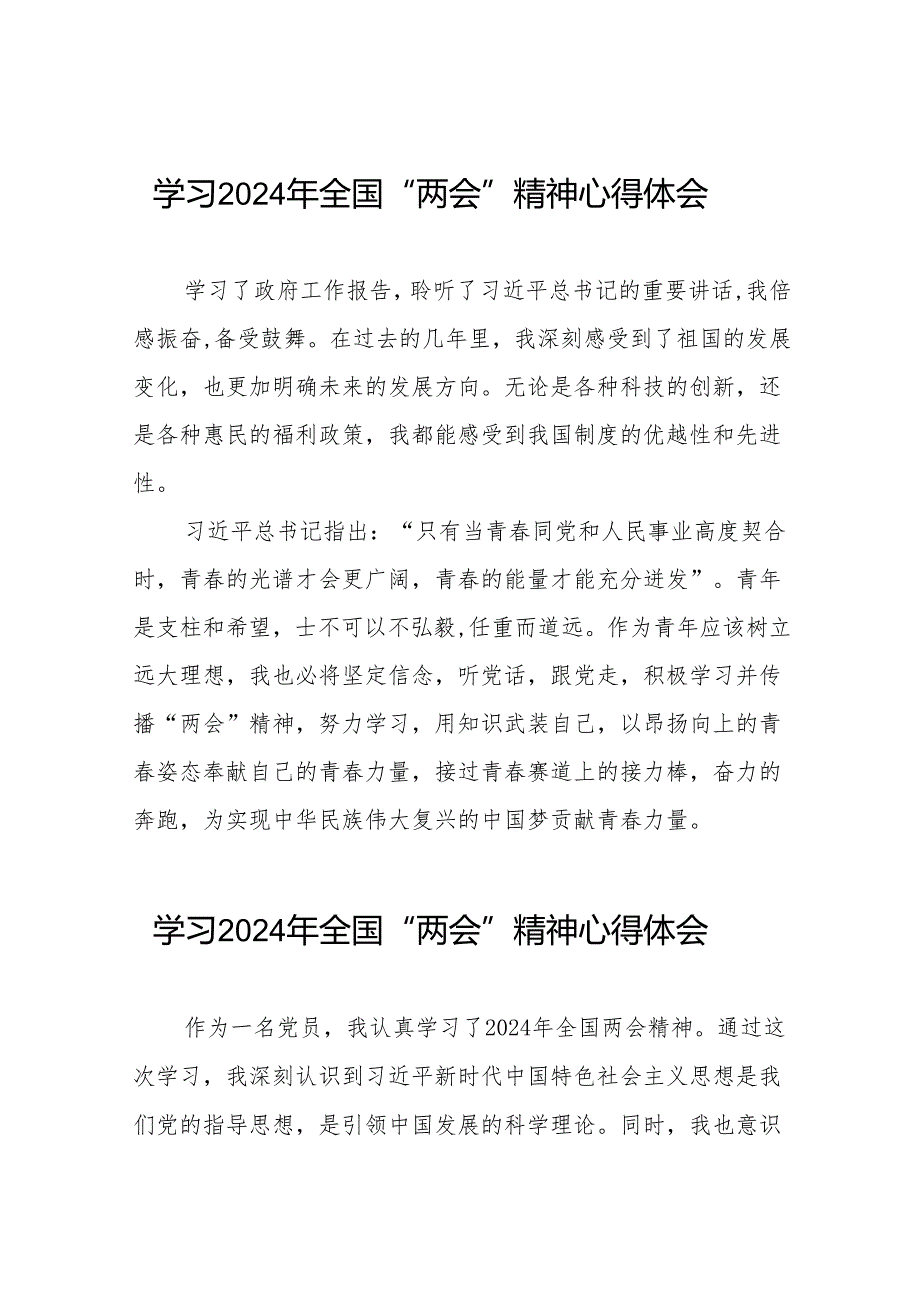 2024年全国两会精神心得体会精品范文42篇.docx_第1页