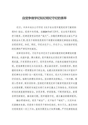 学习交流：20240412自觉争做学纪知纪明纪守纪的表率.docx