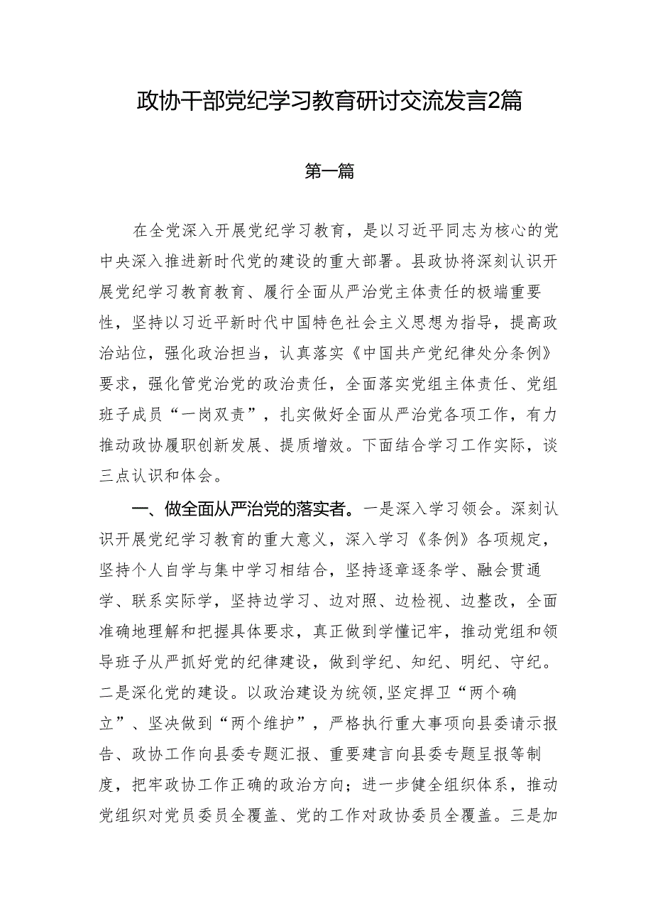 政协领导干部党纪学习教育（读书班）研讨交流发言和学习新修订《中国共产党纪律处分条例》心得体会.docx_第2页