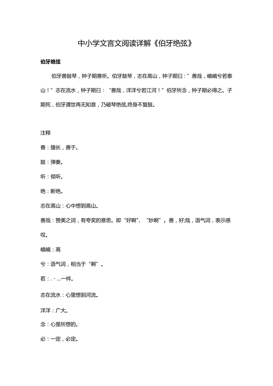 中小学文言文阅读详解《伯牙绝弦》.docx_第1页