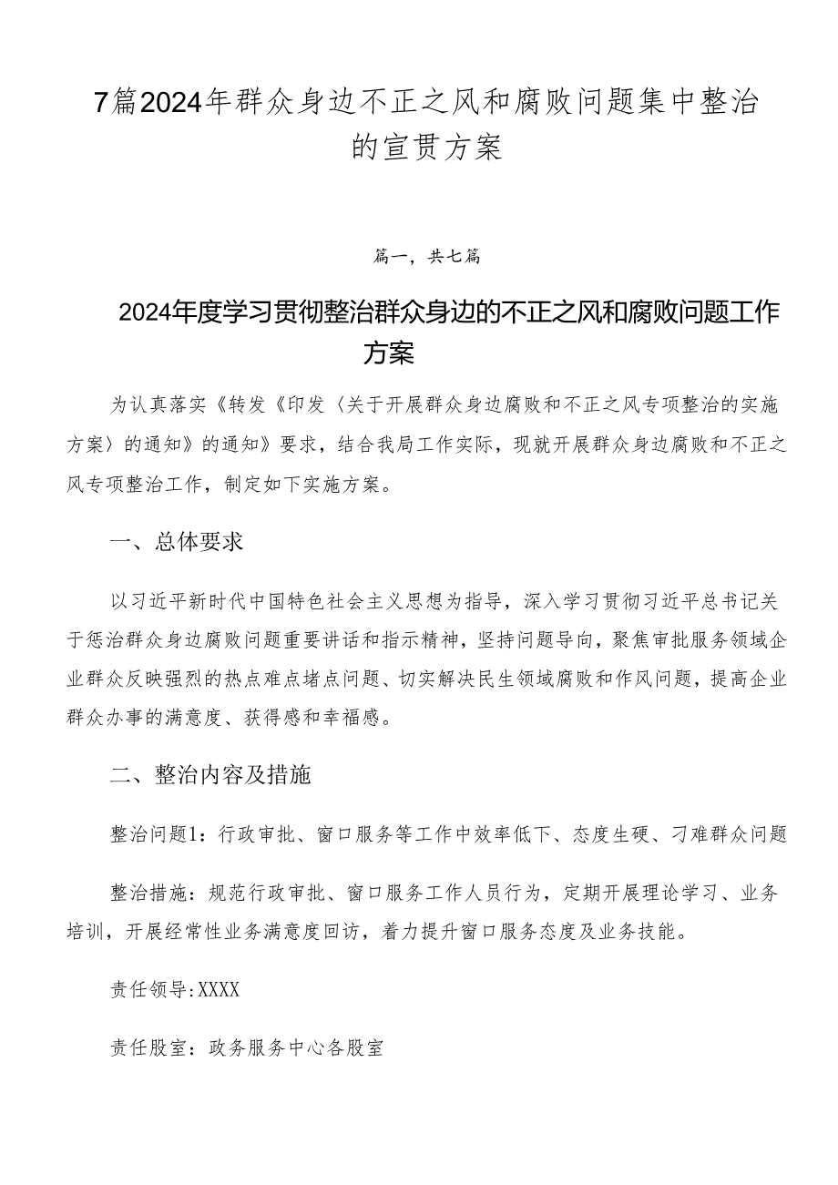 7篇2024年群众身边不正之风和腐败问题集中整治的宣贯方案.docx_第1页