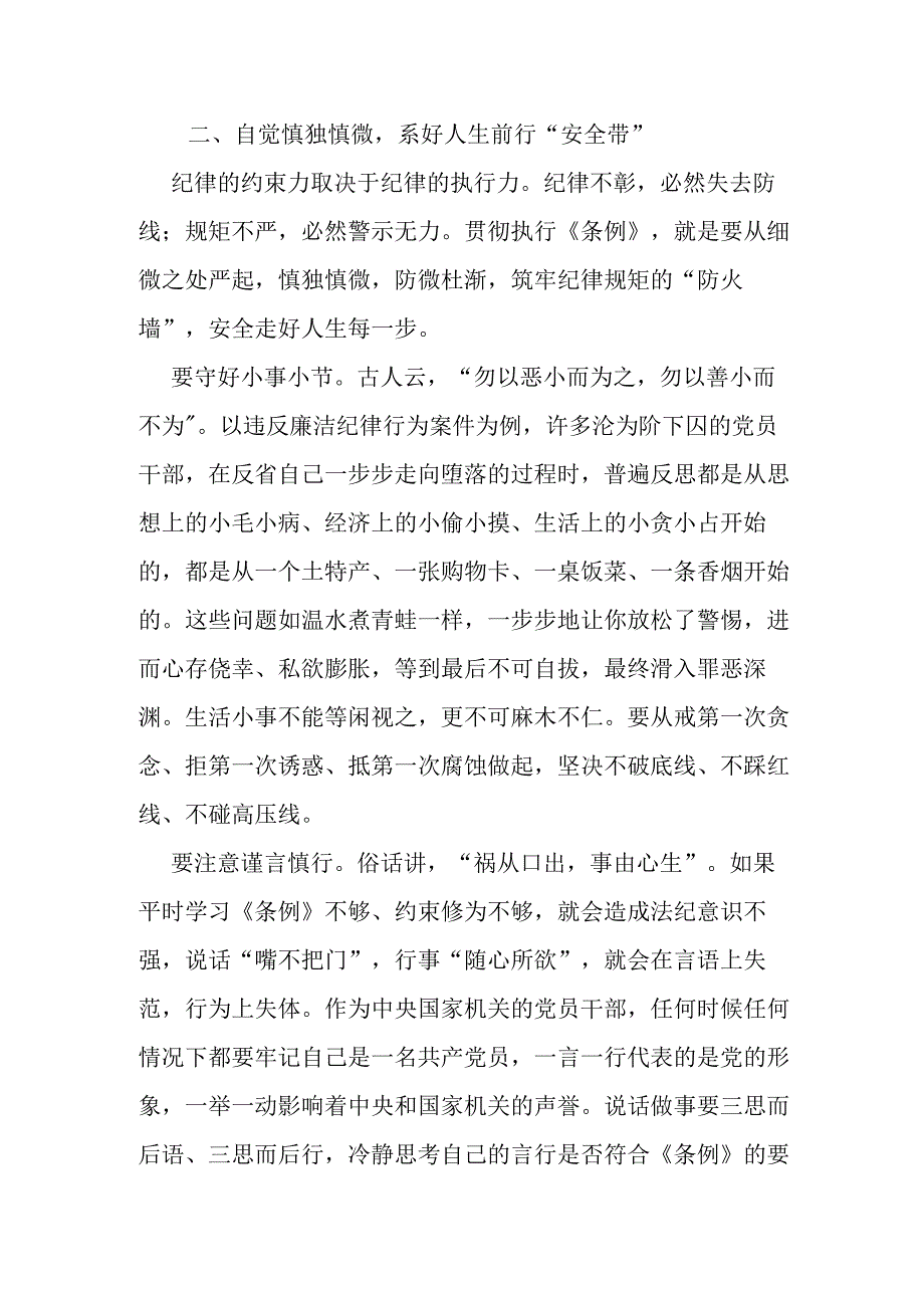 在党纪学习教育暨学习新修订《中国共产党纪律处分条例》上的交流发言材料.docx_第2页