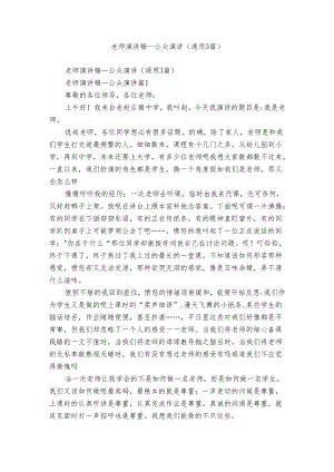 老师演讲稿_公众演讲（通用3篇）.docx