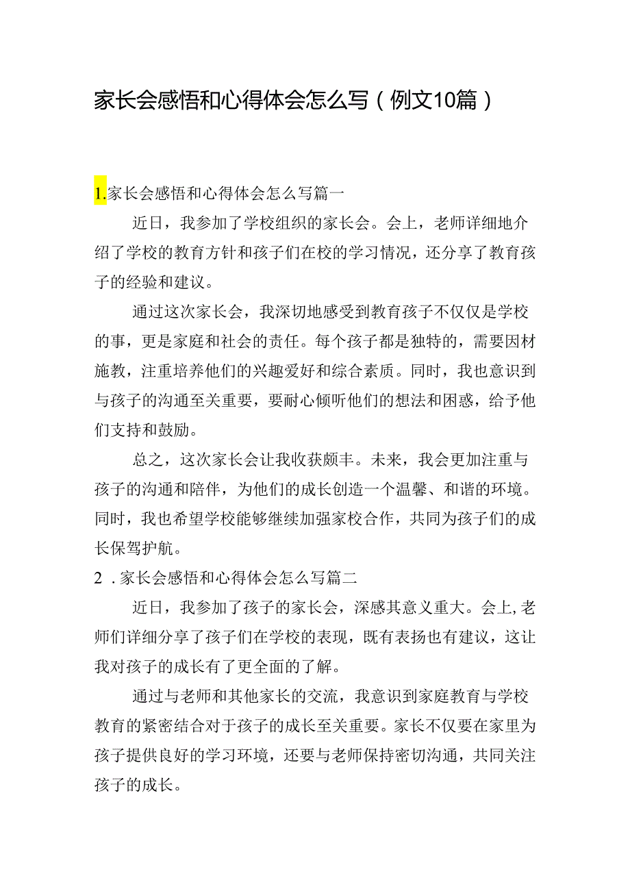 家长会感悟和心得体会怎么写（例文10篇）.docx_第1页