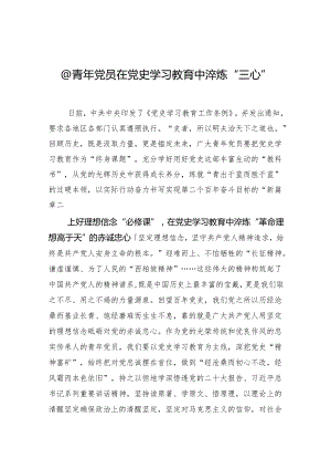 @青年党员+在党史学习教育中淬炼“三心”.docx