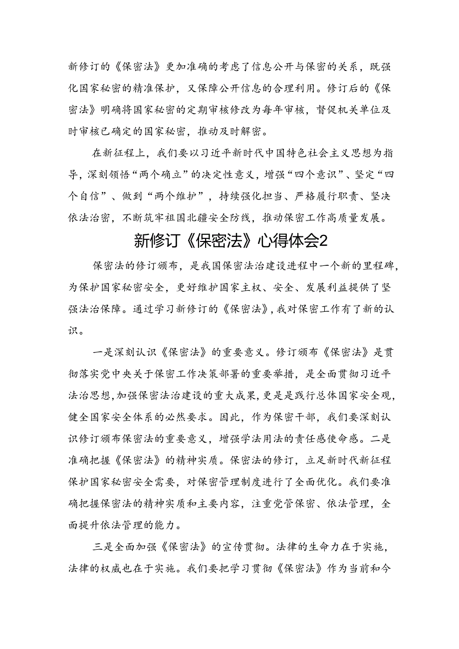 新修订《保密法》心得汇编（12篇）.docx_第2页