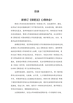 新修订《保密法》心得汇编（12篇）.docx