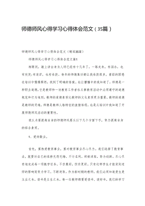 师德师风心得学习心得体会范文（35篇）.docx