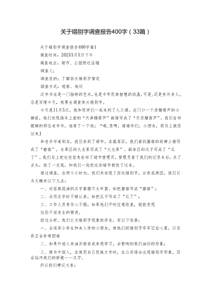 关于错别字调查报告400字（33篇）.docx