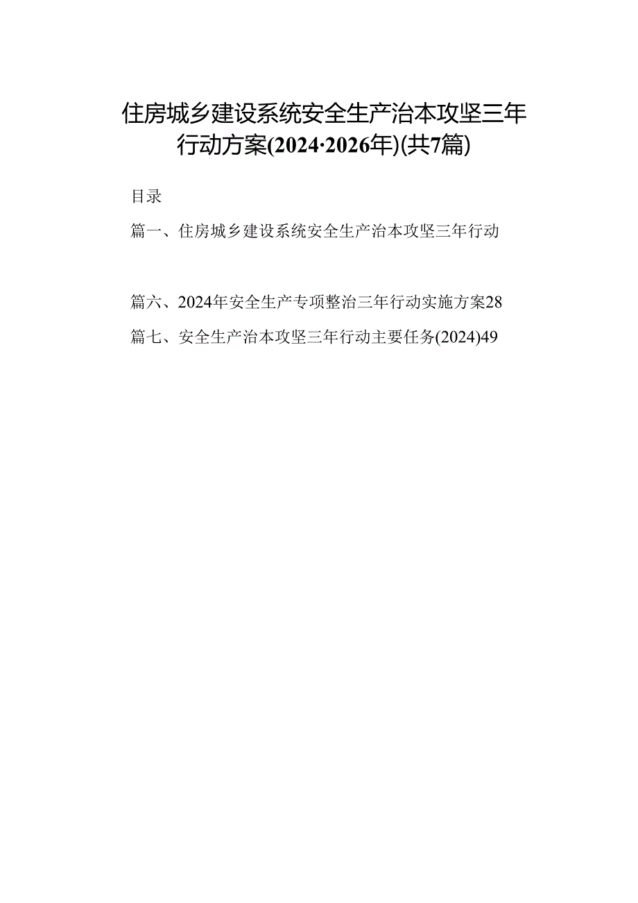 住房城乡建设系统安全生产治本攻坚三年行动方案(2024-2026年)（共7篇）.docx_第1页