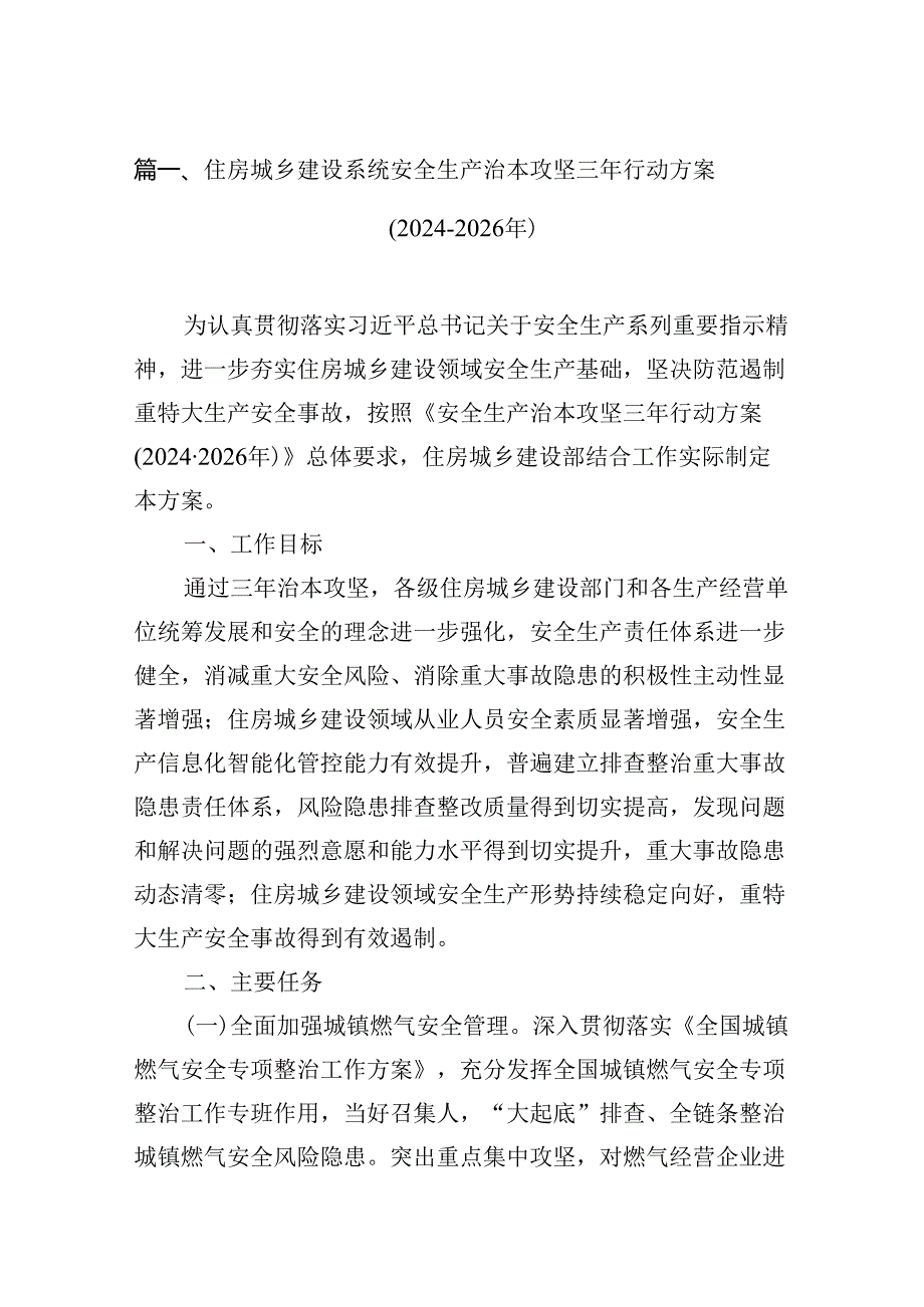 住房城乡建设系统安全生产治本攻坚三年行动方案(2024-2026年)（共7篇）.docx_第2页