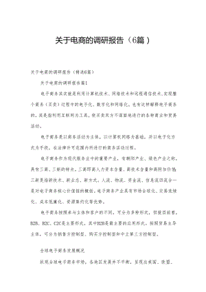 关于电商的调研报告（6篇）.docx