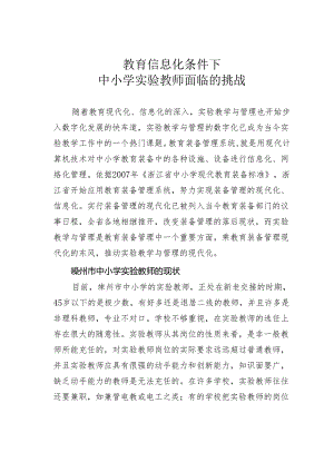 教育信息化条件下中小学实验教师面临的挑战.docx