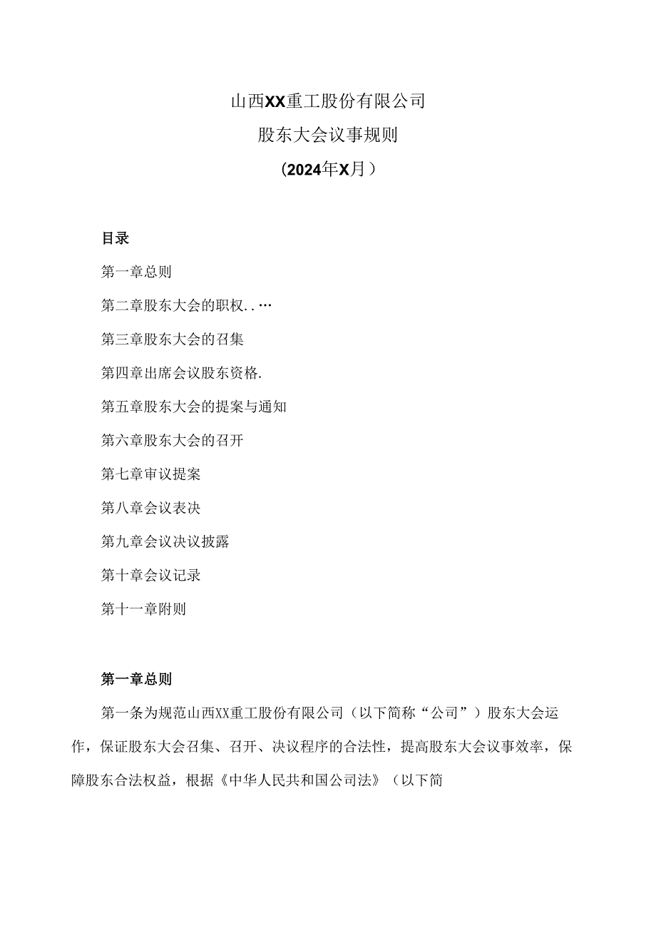 山西XX重工股份有限公司股东大会议事规则（2024年x月）.docx_第1页