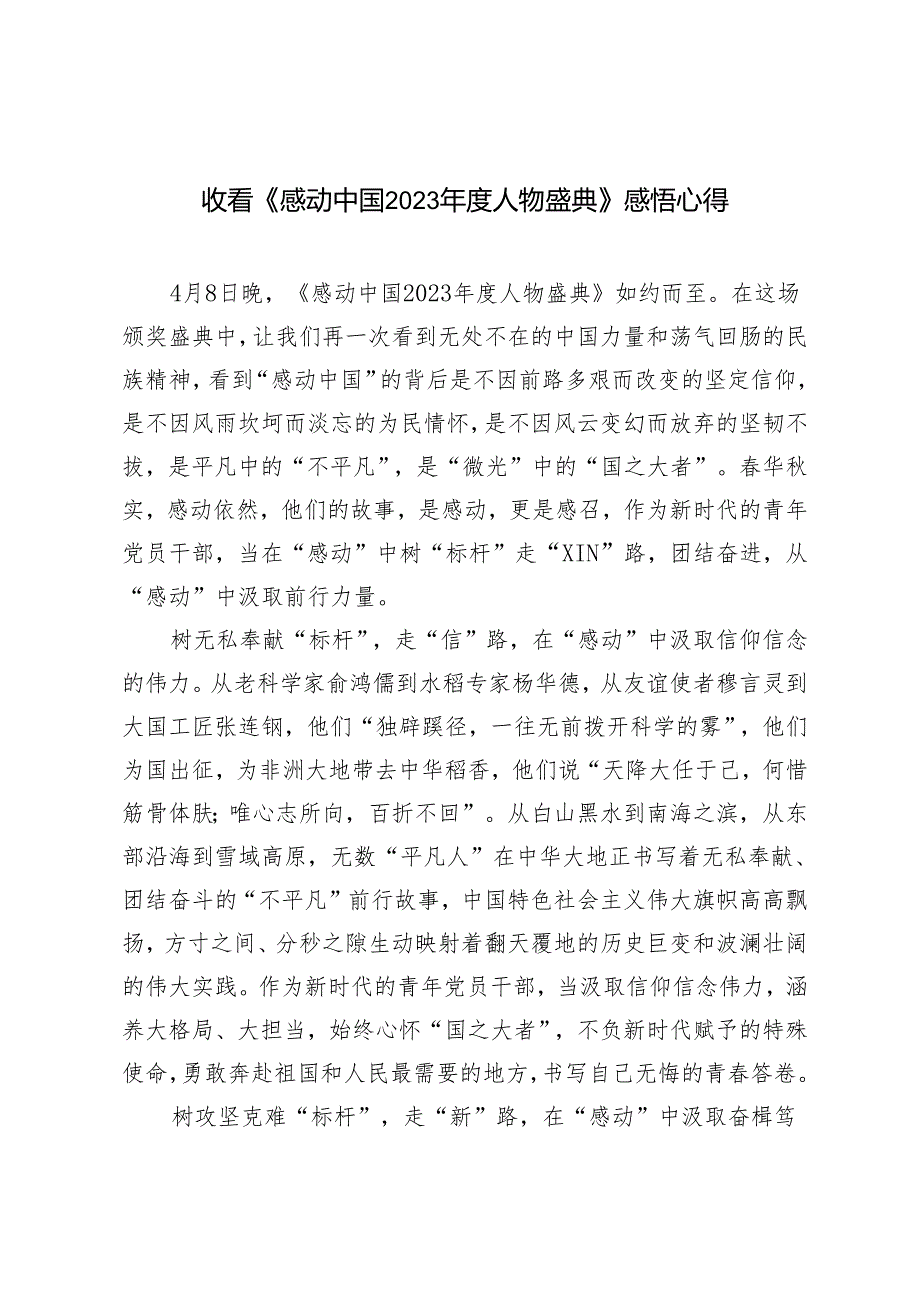 3篇 2024年收看《感动中国2023年度人物盛典》感悟心得体会.docx_第1页