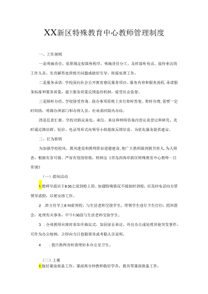 XX新区特殊教育中心教师管理制度.docx