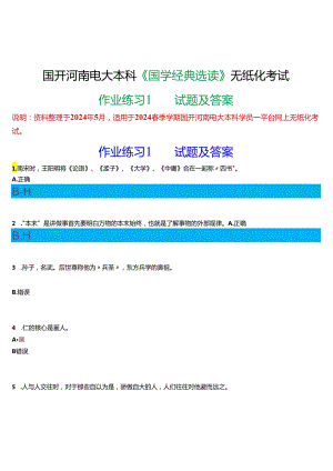 2024春期国开河南电大本科《国学经典选读》无纸化考试(作业练习1)试题及答案.docx