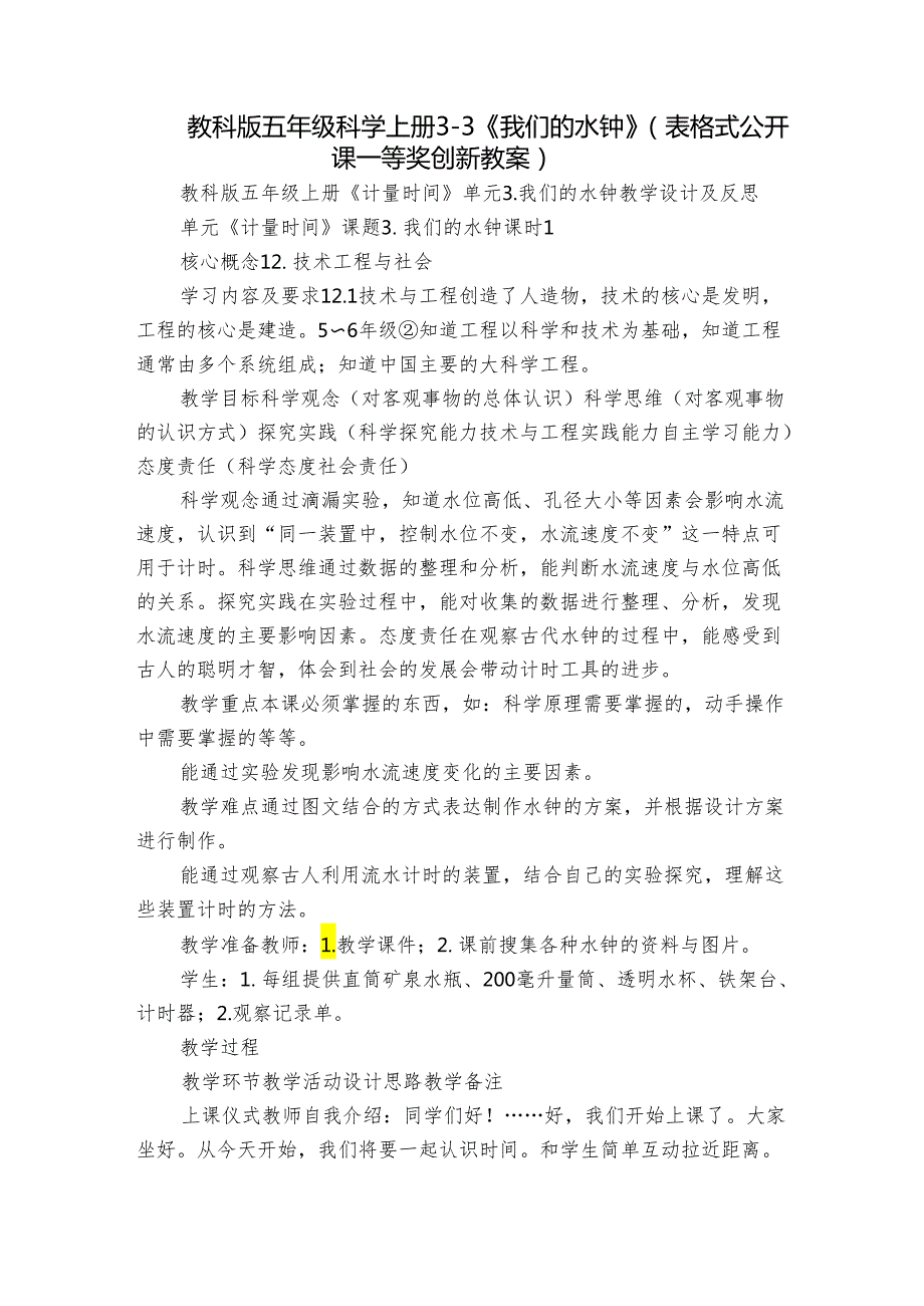 教科版五年级科学上册 3-3《我们的水钟》（表格式公开课一等奖创新教案）.docx_第1页