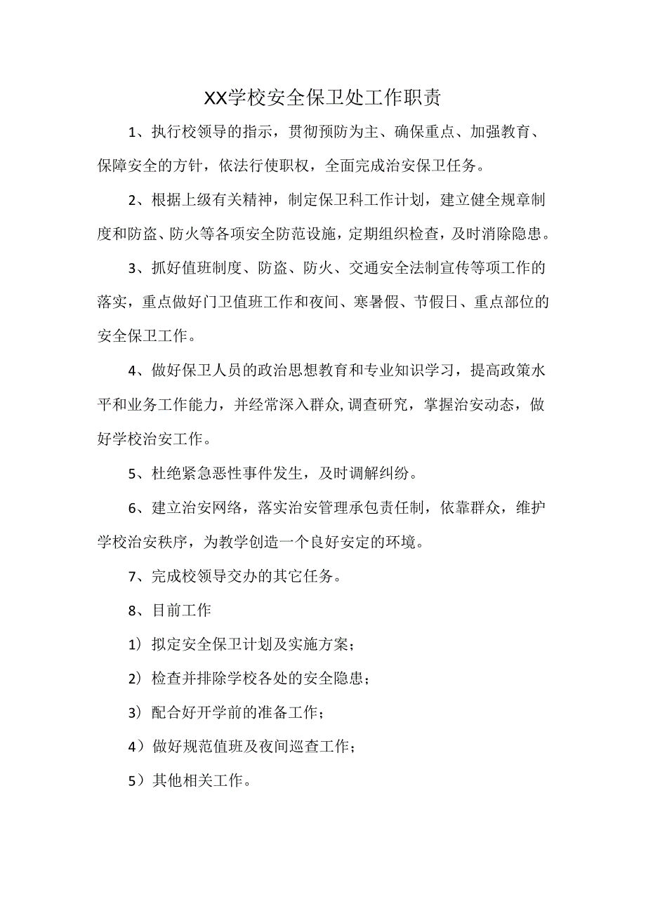 XX学校安全保卫处工作职责.docx_第1页