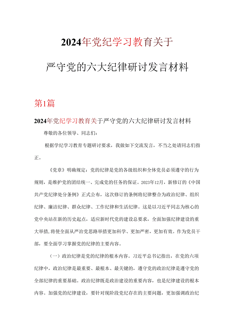 支部党纪学习教育关于严守党的六大纪律研讨发言材料合集.docx_第1页