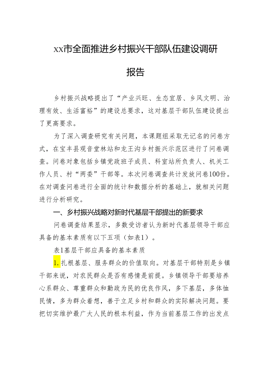 xx市全面推进乡村振兴干部队伍建设调研报告.docx_第1页