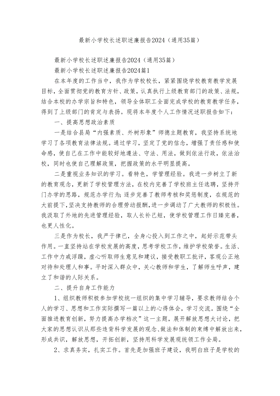 最新小学校长述职述廉报告2024（通用35篇）.docx_第1页