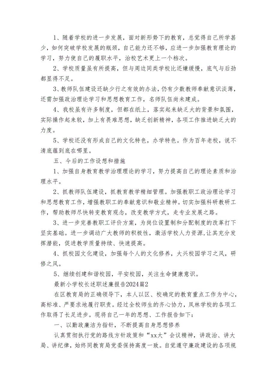 最新小学校长述职述廉报告2024（通用35篇）.docx_第3页