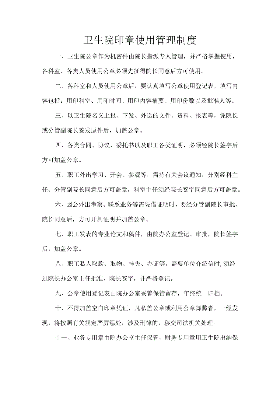 卫生院印章使用管理制度.docx_第1页