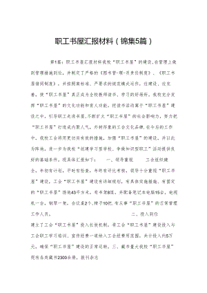 职工书屋汇报材料(锦集5篇).docx