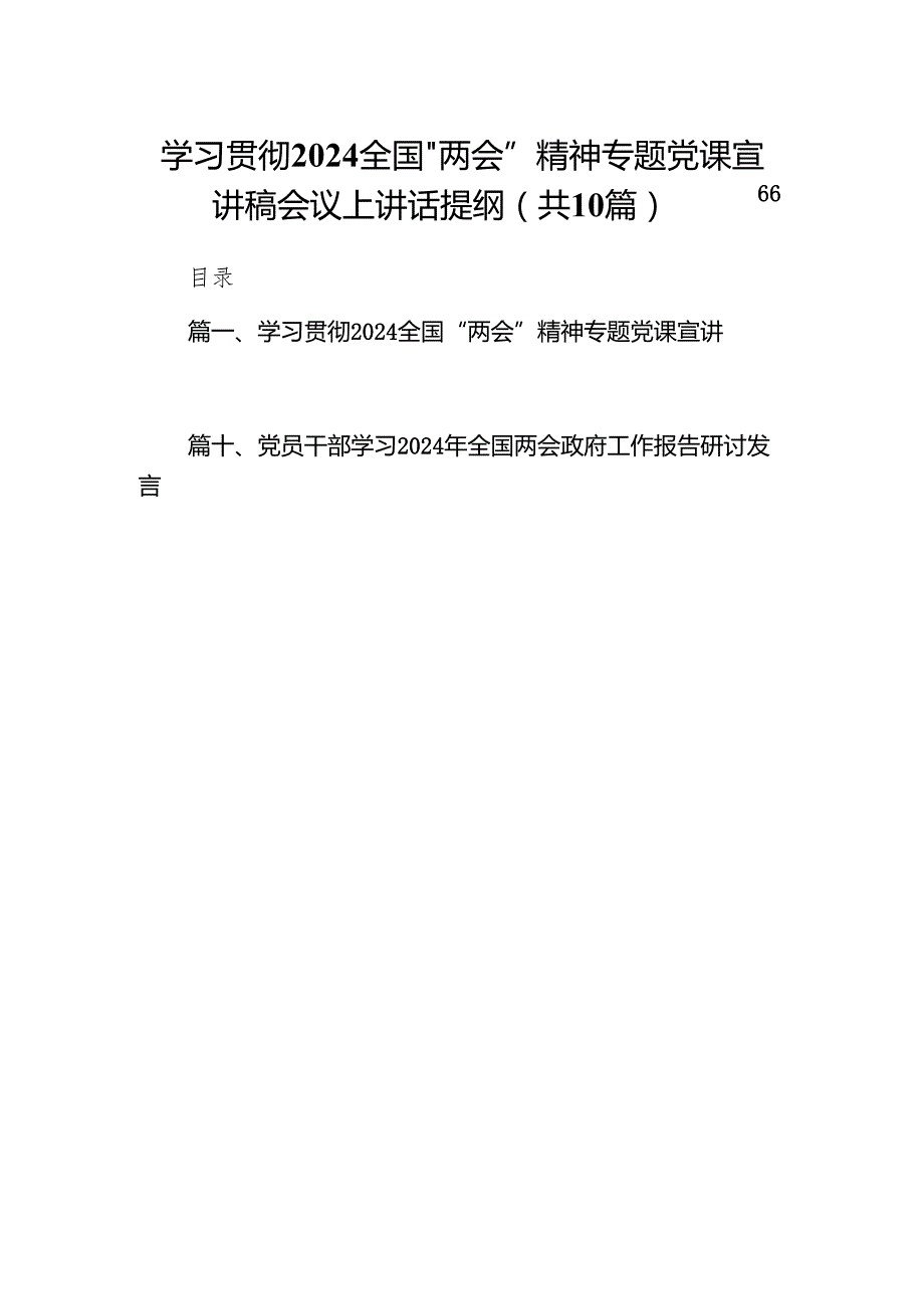 学习贯彻全国“两会”精神专题党课宣讲稿会议上讲话提纲10篇（详细版）.docx_第1页