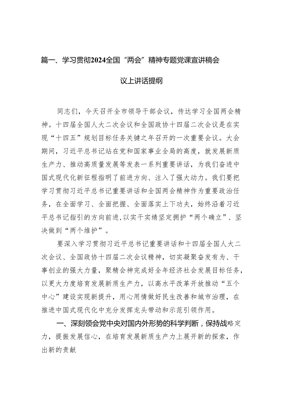 学习贯彻全国“两会”精神专题党课宣讲稿会议上讲话提纲10篇（详细版）.docx_第2页