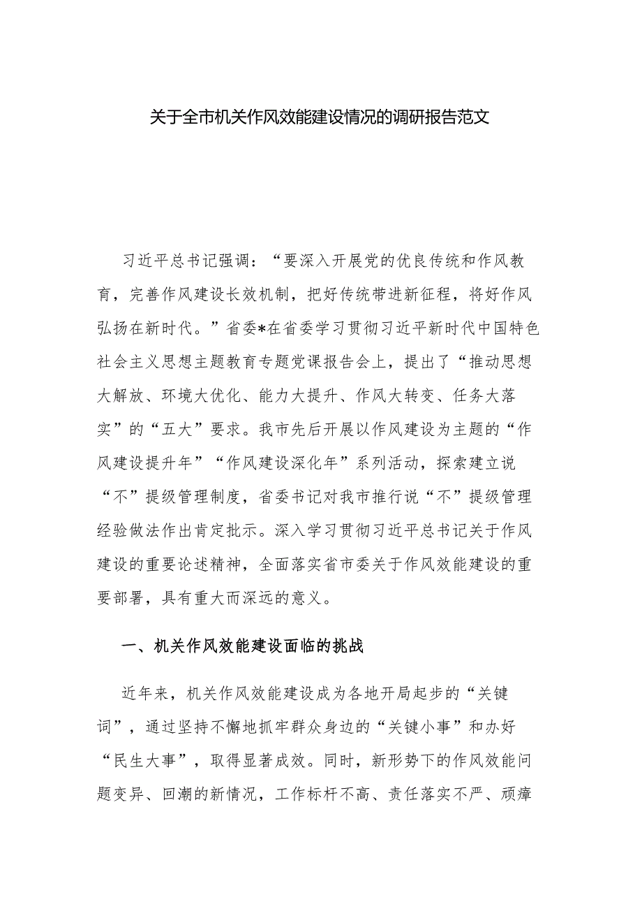 关于全市机关作风效能建设情况的调研报告范文.docx_第1页