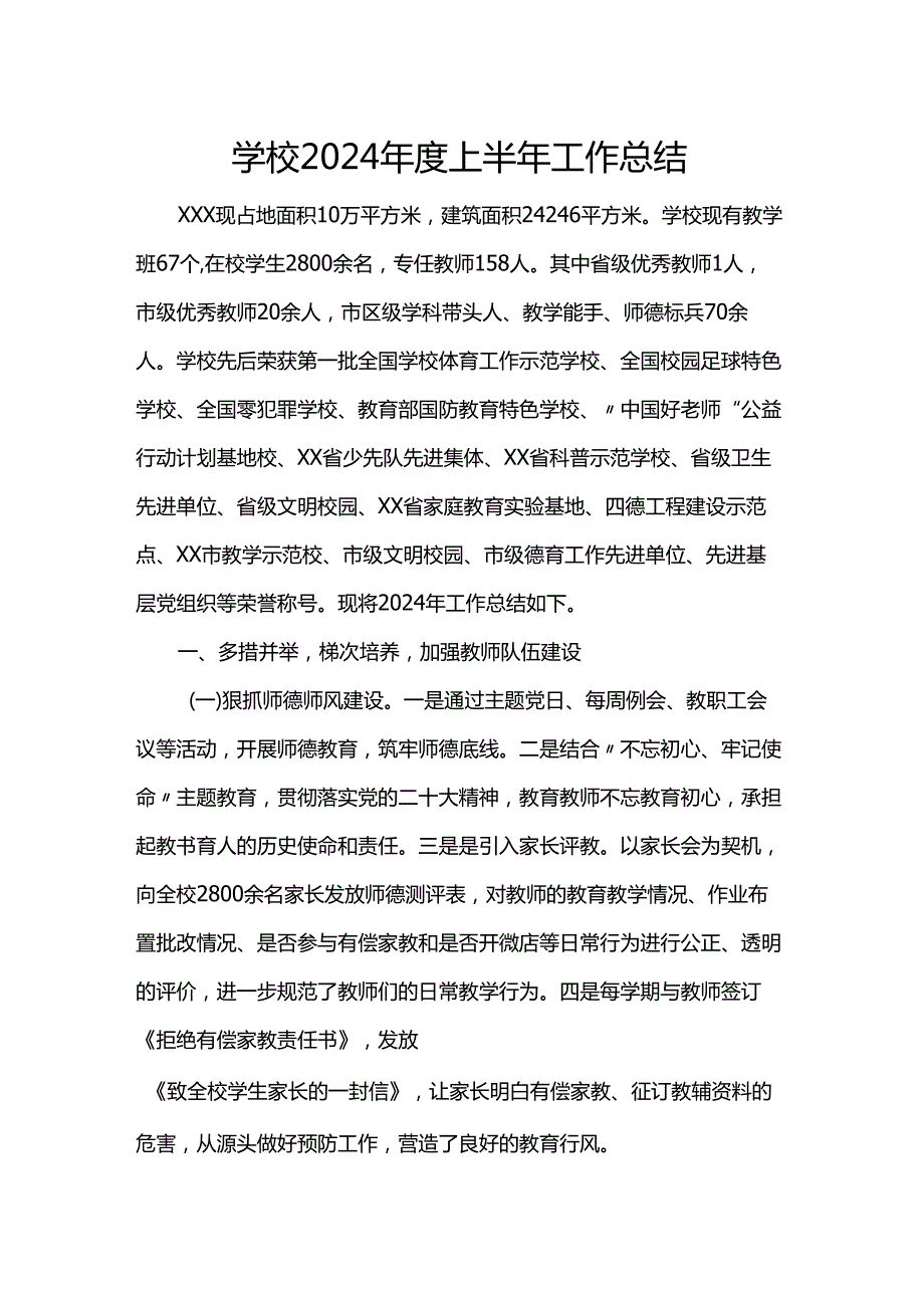 学校2024年度上半年工作总结.docx_第1页