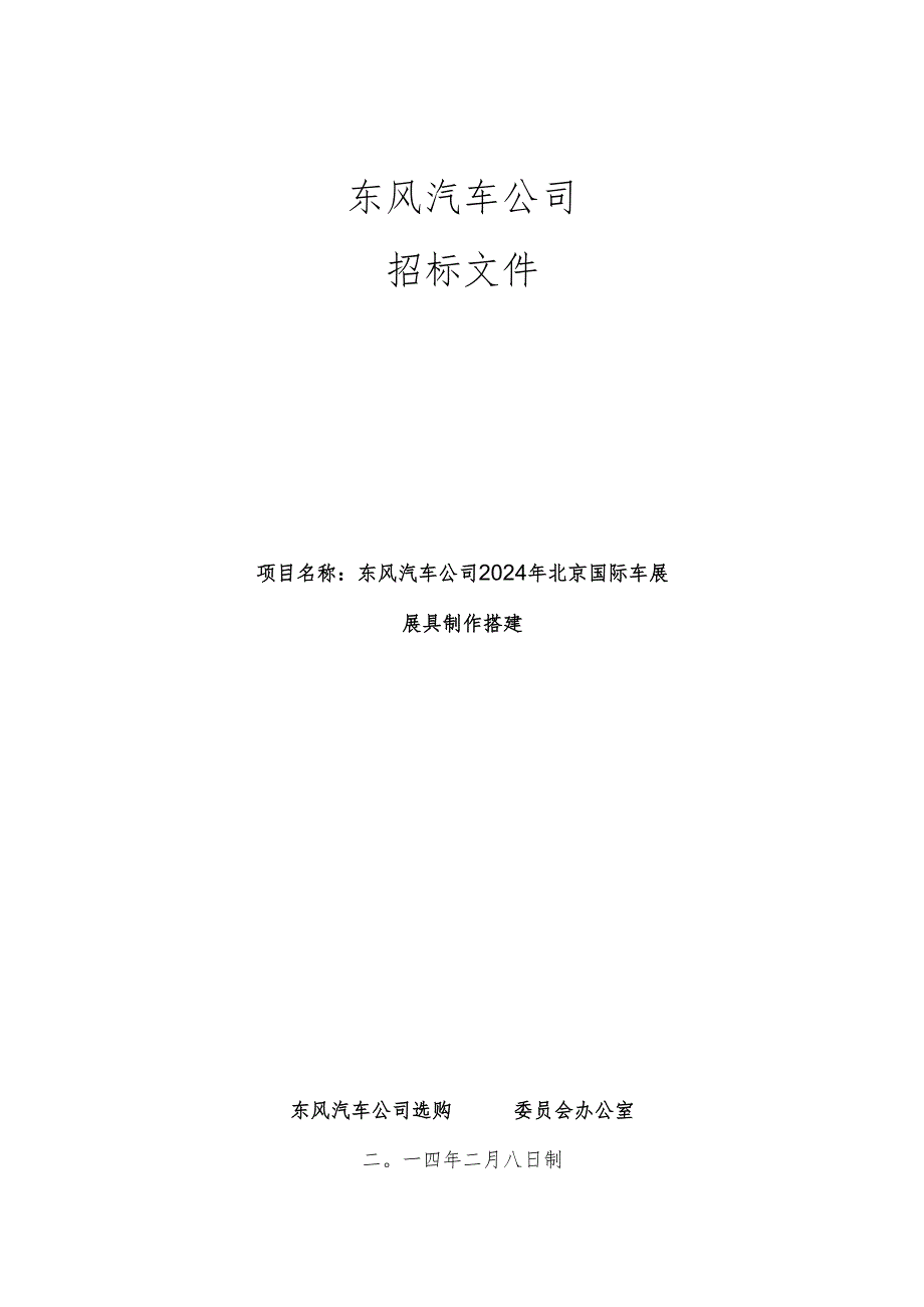 东风汽车公司2024北京国际车展展具制作搭建招标文件.docx_第1页