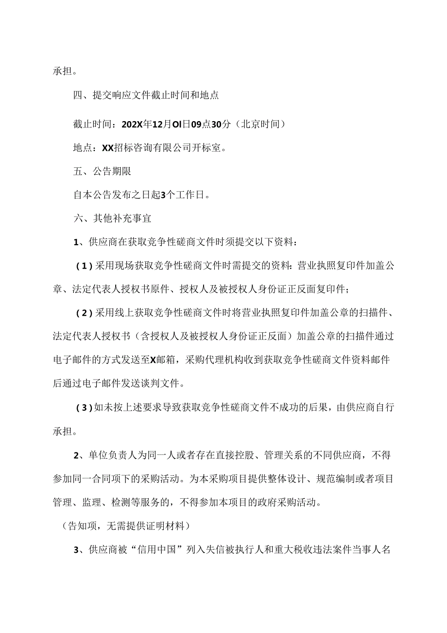 关于X省X市中医医院202X年“XX活动项目竞争性磋商采购公告（2024年）.docx_第3页