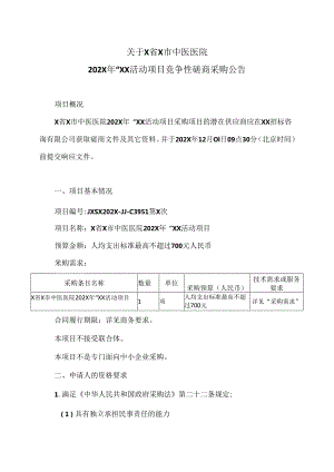 关于X省X市中医医院202X年“XX活动项目竞争性磋商采购公告（2024年）.docx