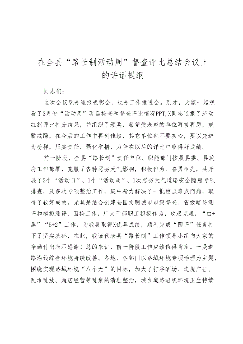 在全县“路长制活动周”督查评比总结会议上的讲话2024-2025.docx_第1页