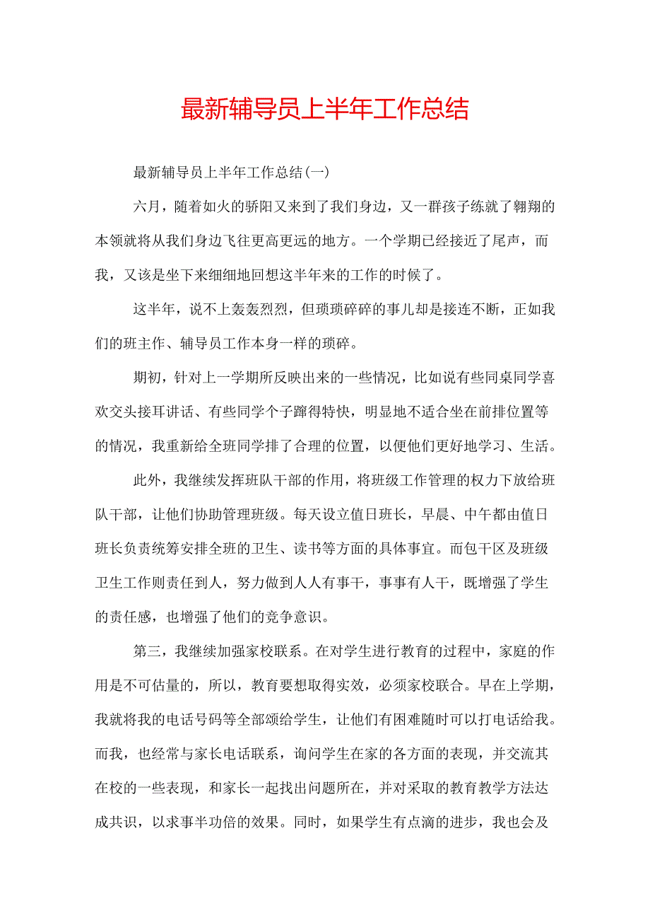 最新辅导员上半年工作总结.docx_第1页