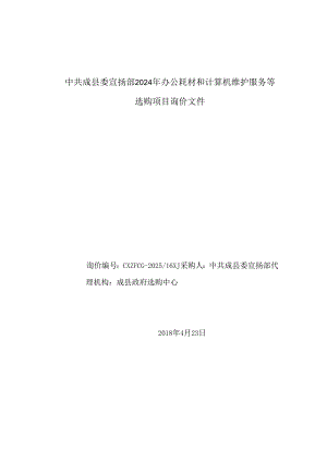 中共成委宣传部2024年办公耗材和计算机维护服务等.docx