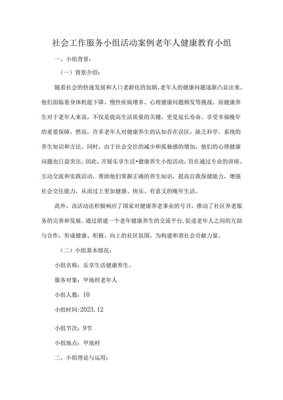 社会工作服务小组活动案例老年人健康教育小组.docx_第1页