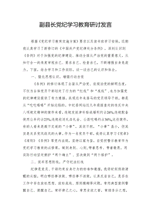 副县长党纪学习教育研讨发言.docx