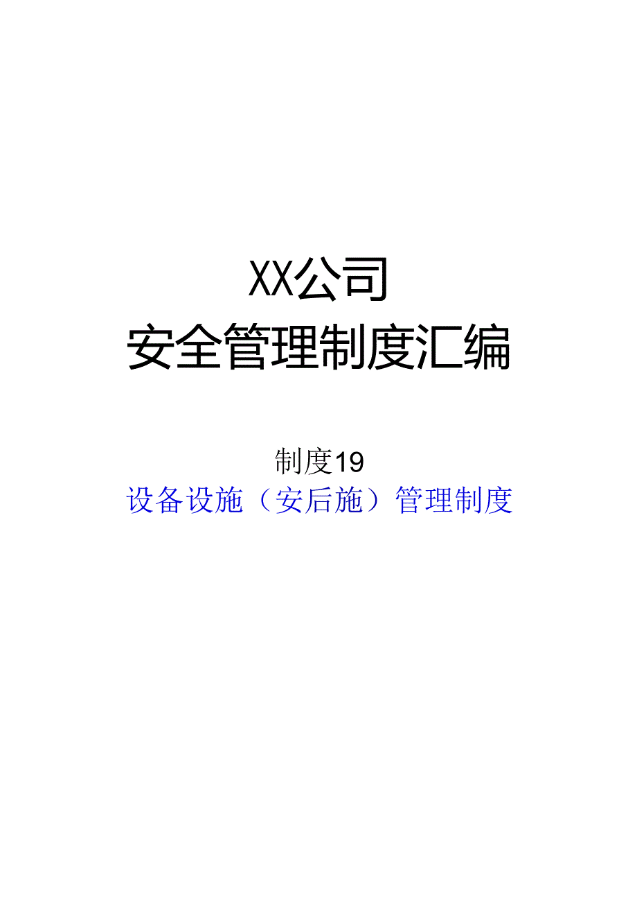 2024《化工企业安全生产标准化管理制度汇编-19设备设施（安全设施）管理制度》（修订稿）1.docx_第1页