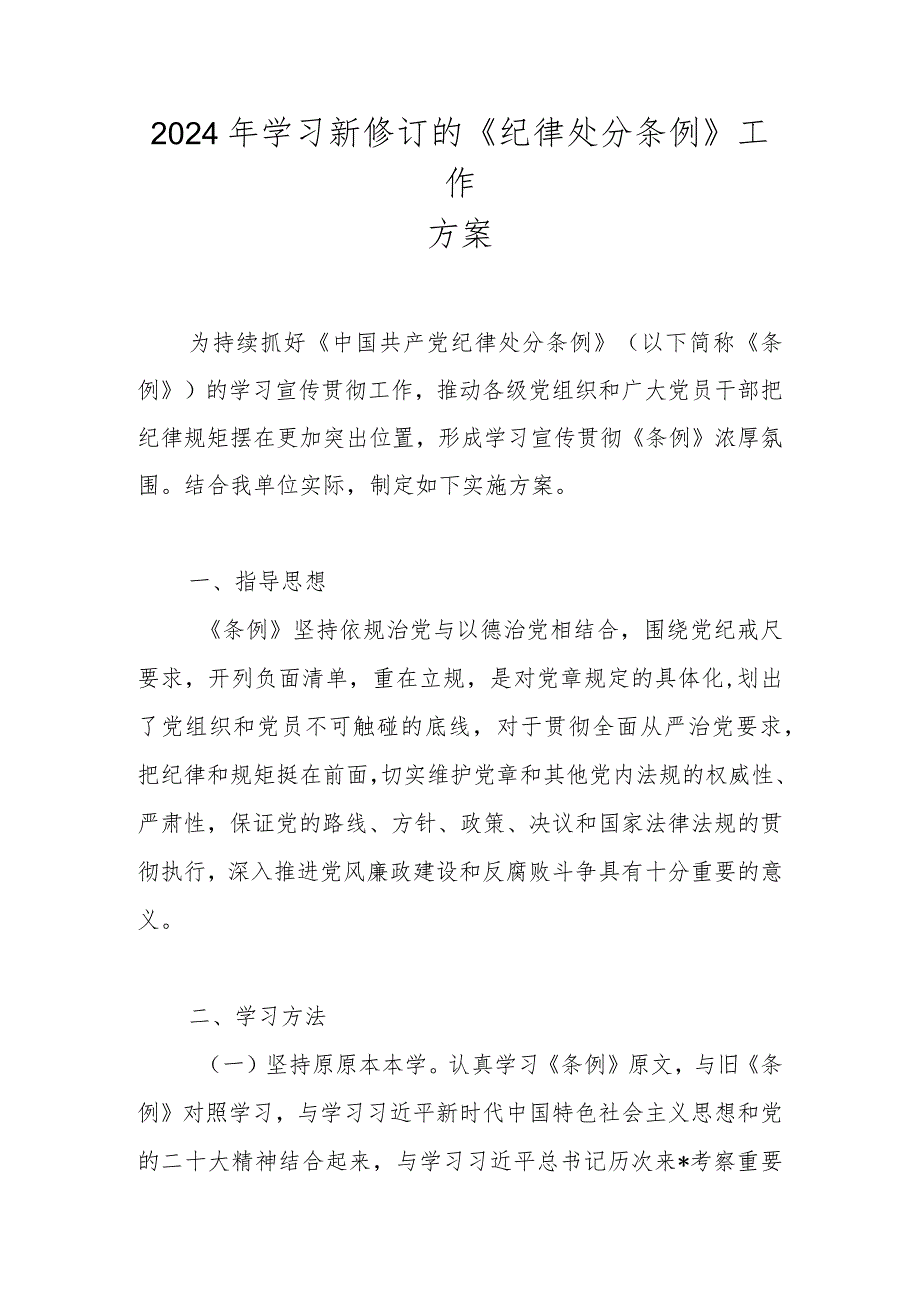 2024年学习新修订的《纪律处分条例》工作方案（含题库）.docx_第1页