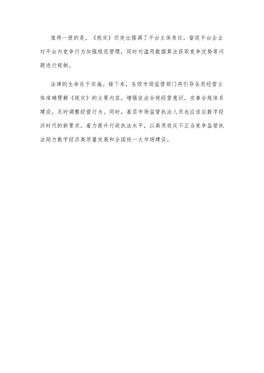 学习贯彻《网络反不正当竞争暂行规定》心得体会.docx_第3页